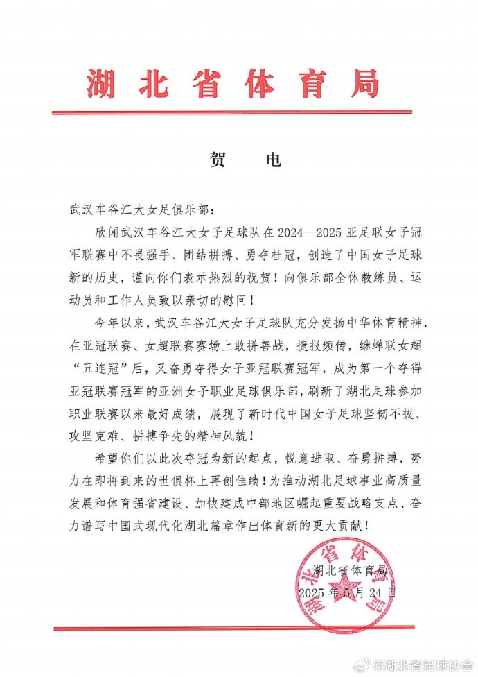 湖北省體育局祝賀武漢女足：希望你們努力在世俱杯上再創(chuàng)佳績(jī)