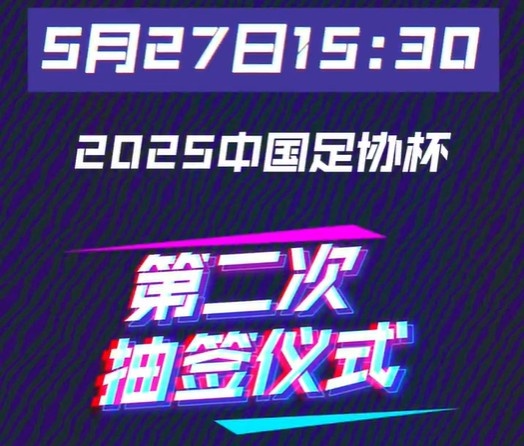 今天15:30將進(jìn)行足協(xié)杯16強(qiáng)對陣抽簽儀式 中超12隊(duì)中甲3隊(duì)中乙1隊(duì)