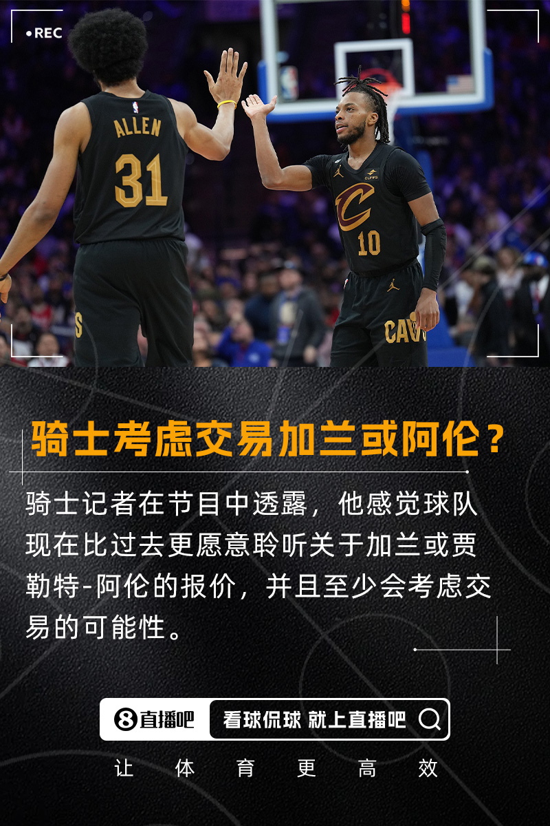 要拆隊(duì)？??隊(duì)記：我感覺騎士會比過去更愿意考慮交易加蘭/阿倫