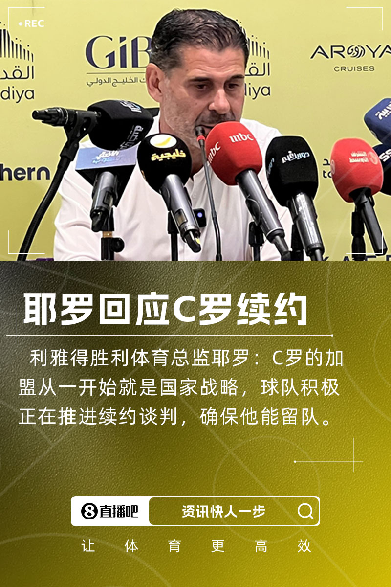 耶羅：C羅加盟是國家戰(zhàn)略，球隊正推進續(xù)約談判&眾多球隊對他有意