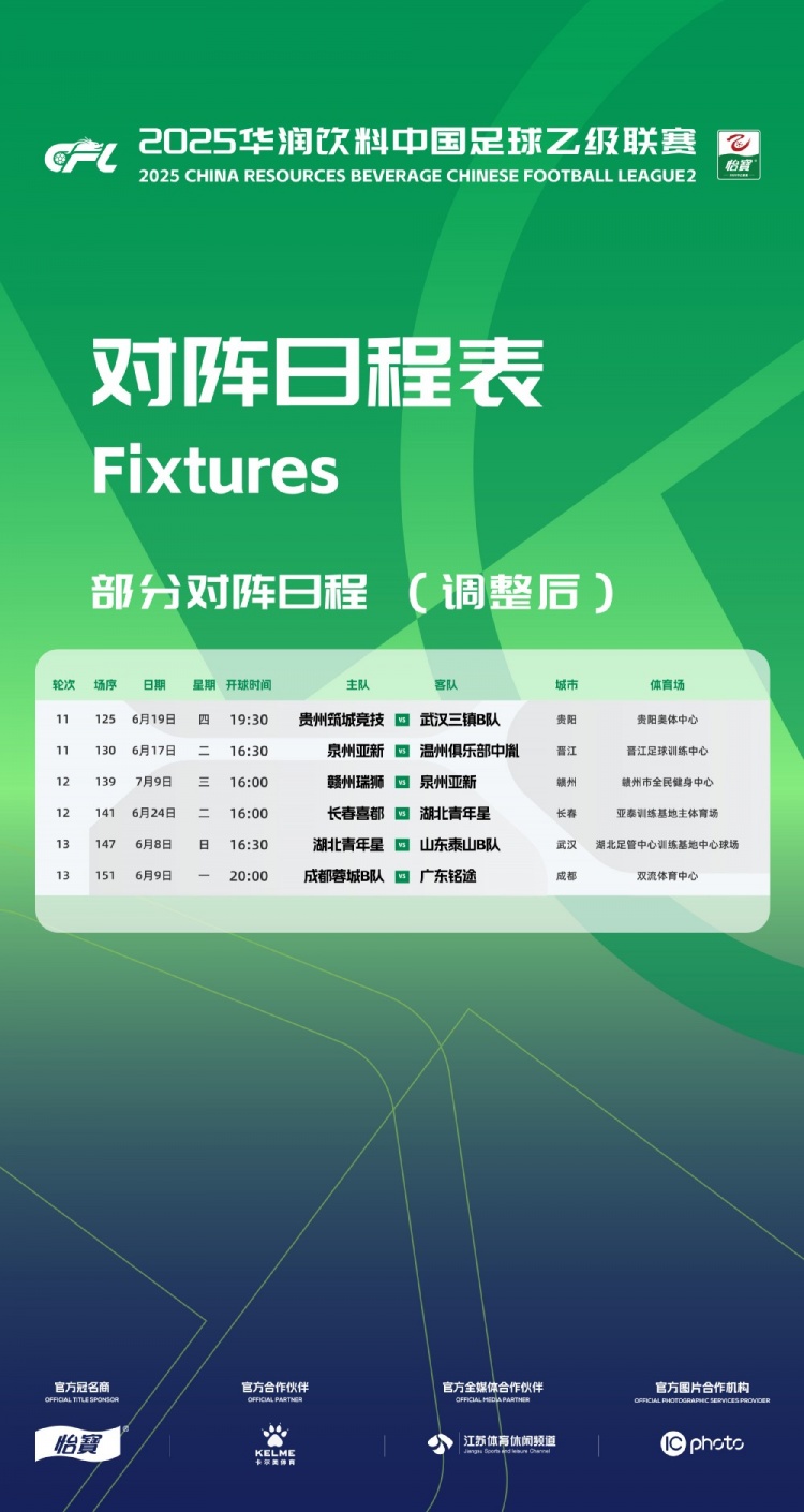 官方：因工作安排原因，中乙第11、12、13輪部分場(chǎng)次比賽時(shí)間調(diào)整