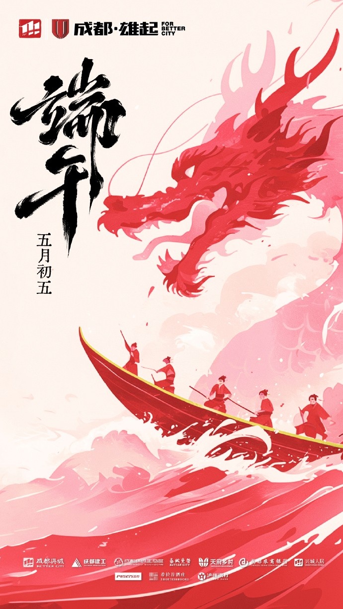 成都蓉城在此衷心祝愿各位球迷家人們端午安康！