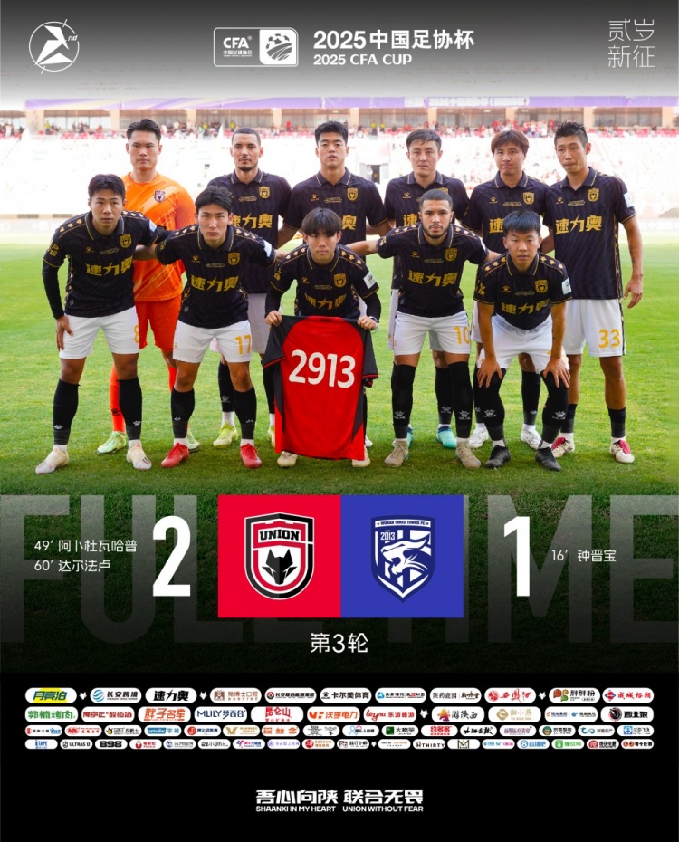 FULL TIME??足協(xié)杯第三輪，陜西聯(lián)合2-1戰(zhàn)勝武漢三鎮(zhèn)
