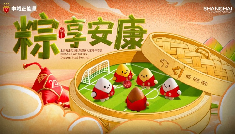 上海海港足球俱樂(lè)部祝大家端午安康