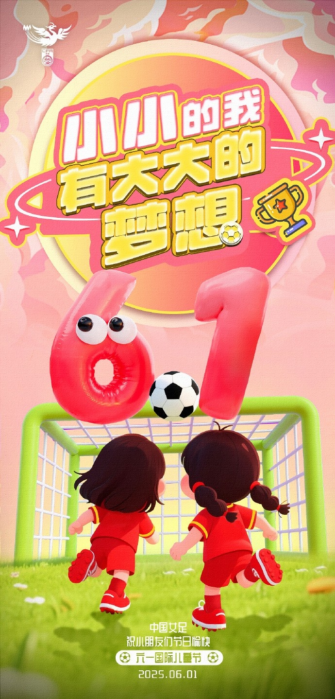 就像綠茵場(chǎng)上每個(gè)進(jìn)球都值得歡呼 中國(guó)女足祝所有小朋友六一快樂(lè)