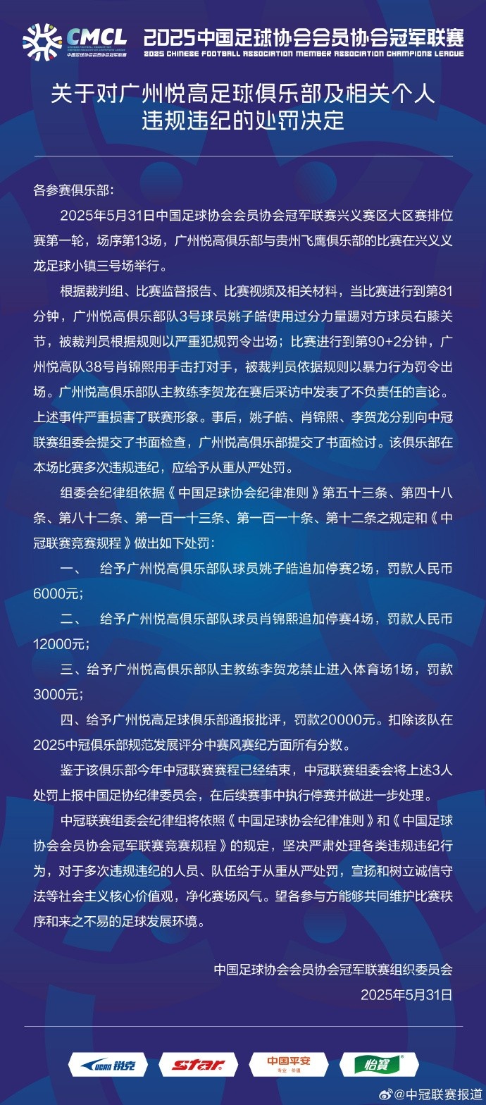 兩連暴力直紅！中冠官方：對(duì)廣州悅高兩位球員共追加停賽6場(chǎng)