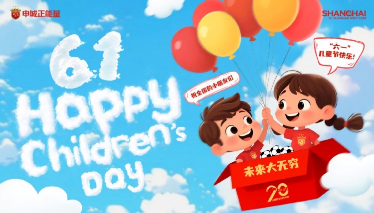上海海港祝全國(guó)的小朋友們六一兒童節(jié)快樂，未來大無窮！