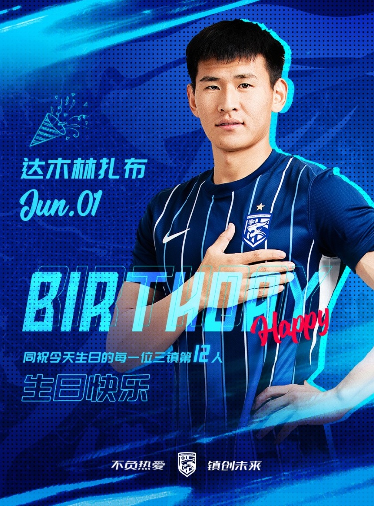 今天是三鎮(zhèn)B隊(duì)小將達(dá)木林扎布的生日，一起祝他生日快樂！