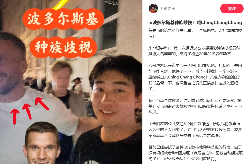 中國博主稱遭波多爾斯基種族歧視，球員說侮辱性詞匯還嬉皮笑臉
