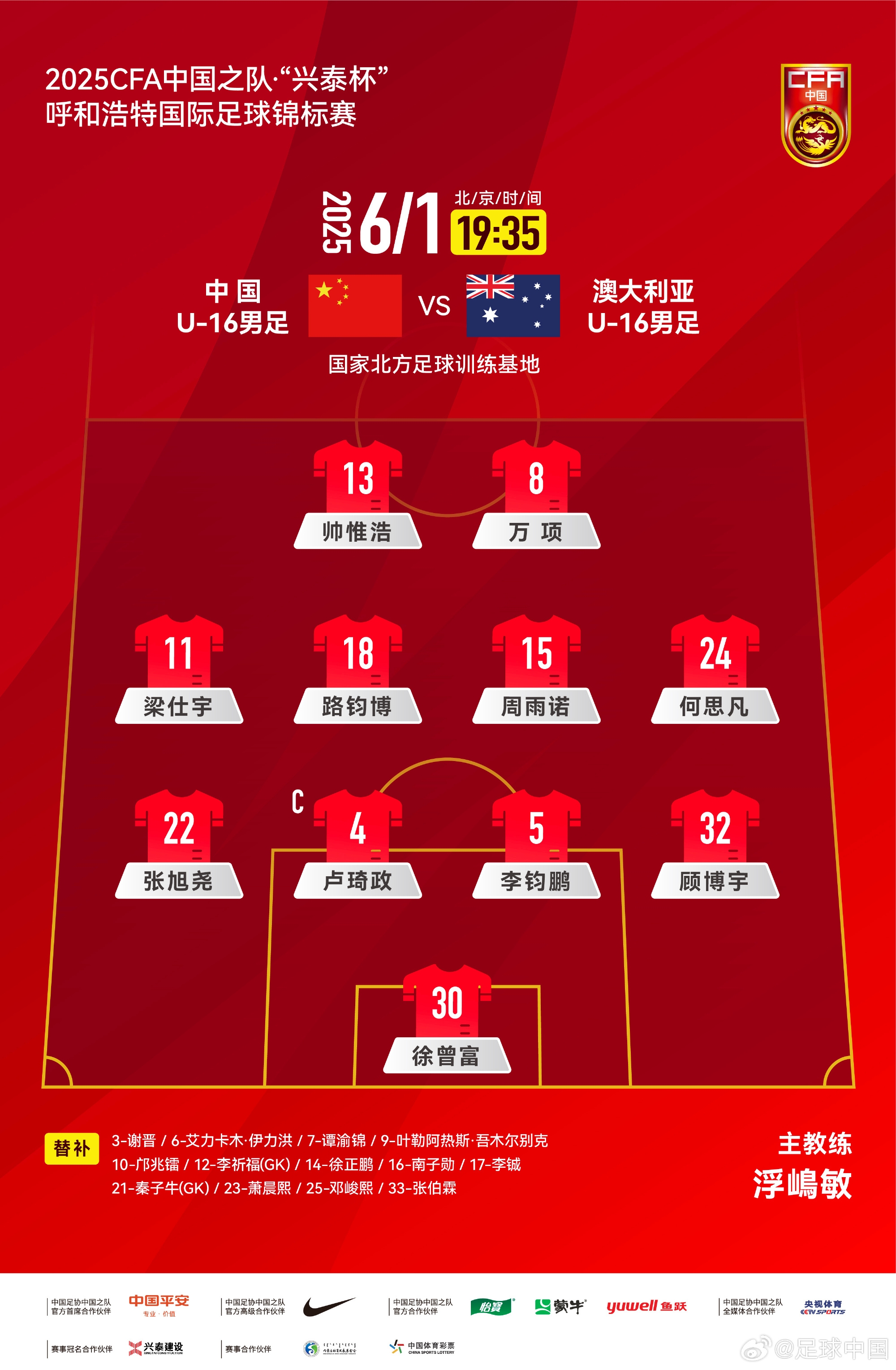 中國U16v澳大利亞U16首發(fā)：帥惟浩、萬項(xiàng)搭檔鋒線，鄺兆鐳替補(bǔ)