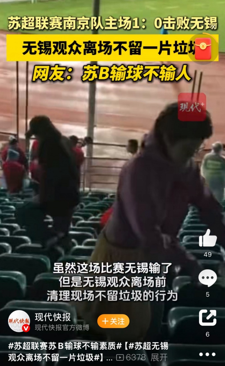 ??與南京隊(duì)比賽結(jié)束后，無錫球迷離場前清理現(xiàn)場不留一片垃圾