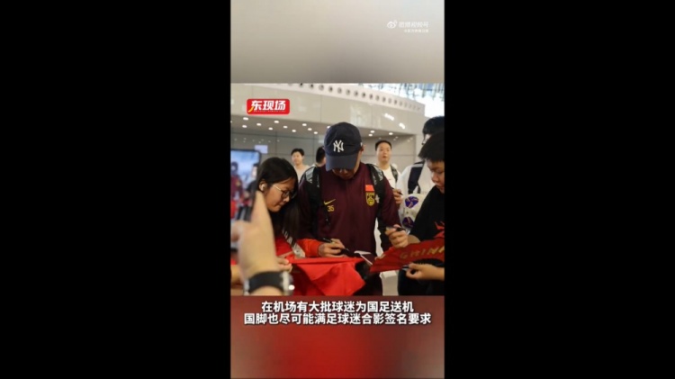 東體：國(guó)足今天乘機(jī)前往雅加達(dá)，大批球迷在機(jī)場(chǎng)送機(jī)