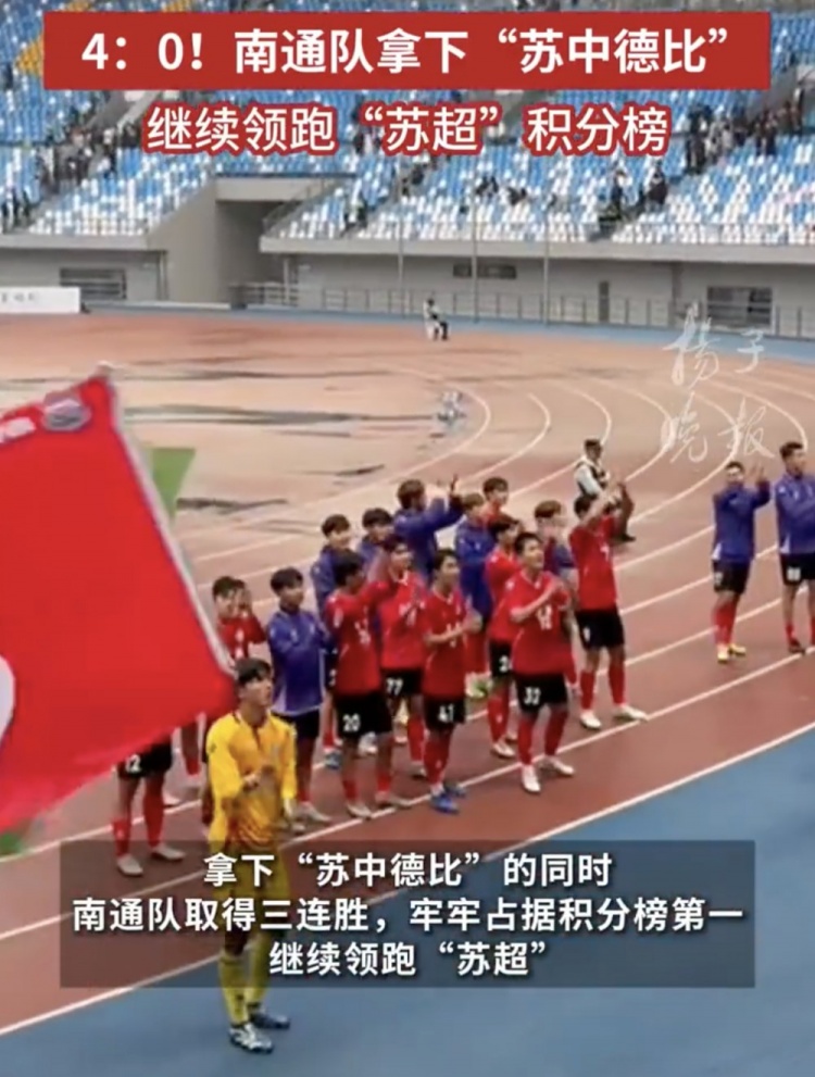 南通體育局回應(yīng)南通隊(duì)蘇超三連勝：12輪才踢三場，每場都全力以赴