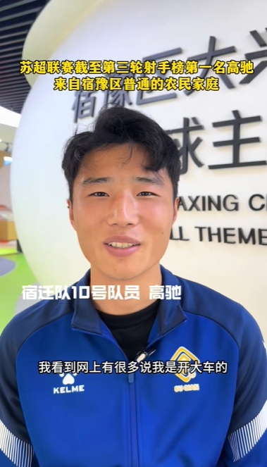 蘇超射手王！宿遷10號：我來自普通農(nóng)民家庭，家里月收入四五千