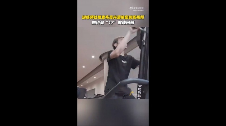 期待健康回歸！訓(xùn)練師曬視頻，吳興涵進(jìn)行恢復(fù)訓(xùn)練