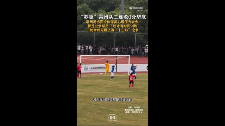 蘇超三戰(zhàn)全敗墊底！常州足協(xié)工作人員：球員壓力挺大，都是業(yè)余的