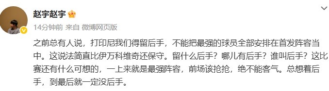 媒體人談國足打印尼：哪兒有后手？前場該搶搶，絕不能客氣