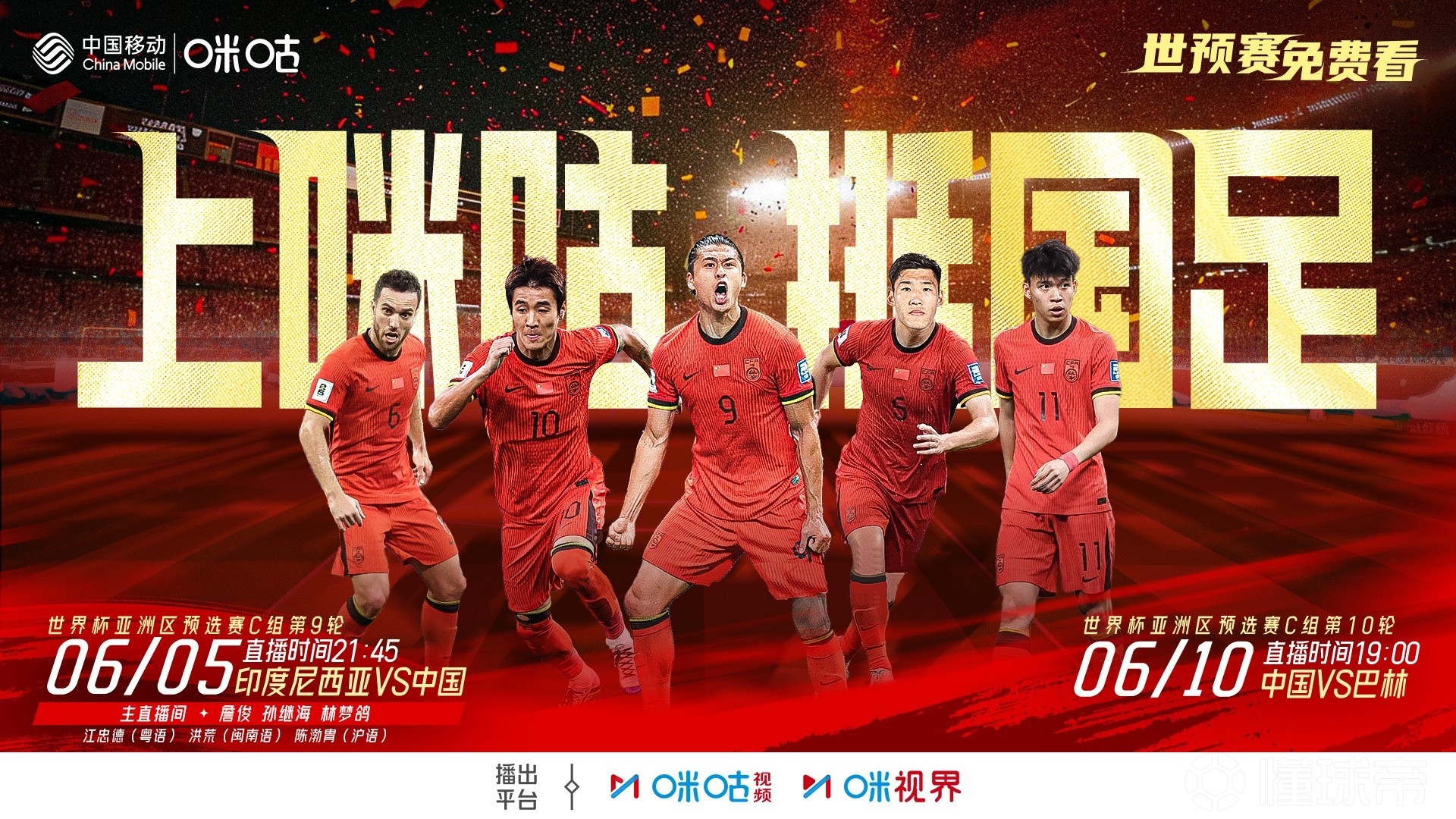 2場免費播！咪咕官宣將免費直播國足18強賽最后兩輪比賽