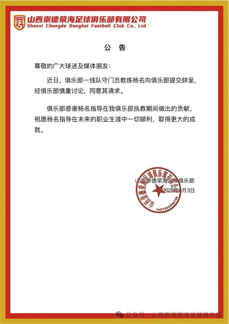 繼主教練、助教辭職后，山西崇德榮海守門員教練楊名也辭去職務(wù)