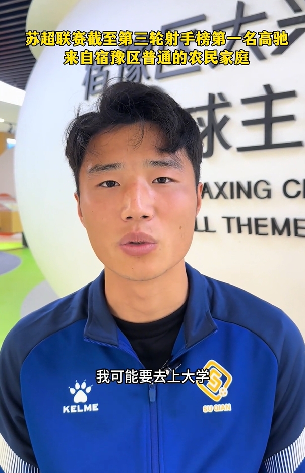 蘇超射手榜第一是高中生？朱藝：他今年22，之前就在蘇寧梯隊(duì)