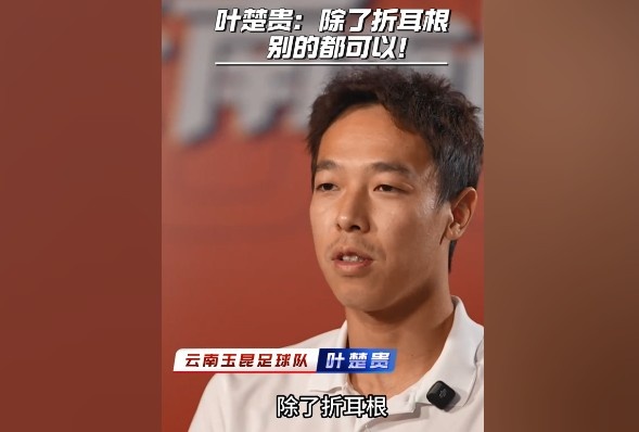 葉楚貴談?dòng)裣嬍常撼苏鄱?，其他的我都可以? 
                                         class=
