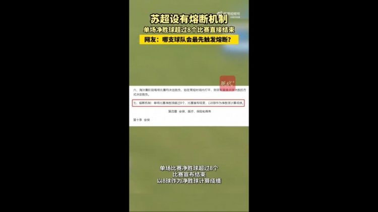 哪隊(duì)會(huì)觸發(fā)？蘇媒：蘇超設(shè)有熔斷機(jī)制，單場(chǎng)凈勝超8球比賽結(jié)束