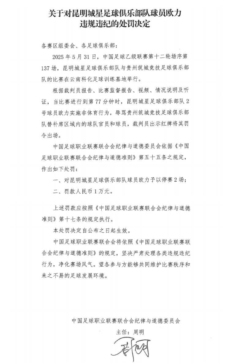 中足聯(lián)官方：昆明城星球員歐力實(shí)施非體育行為，禁賽2場罰款1萬