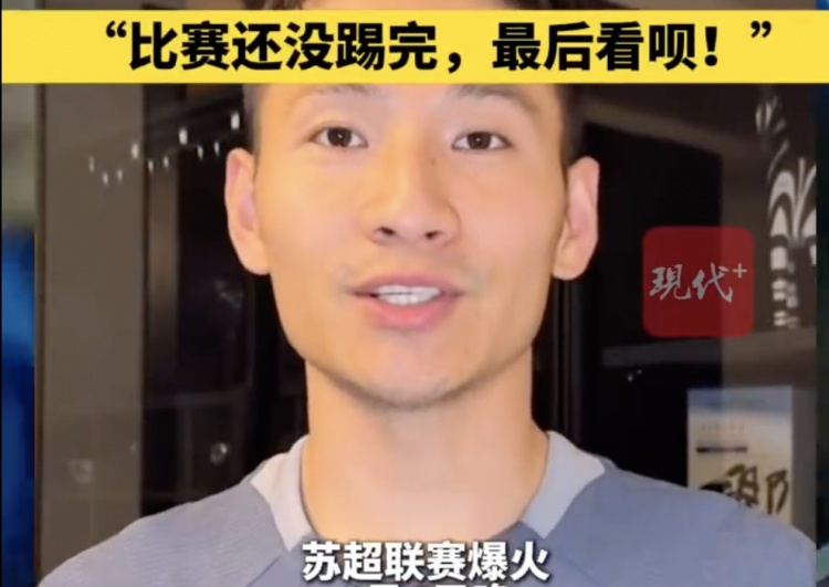 南京隊(duì)長兼助教楊笑天：南通南哥，那就南哥吧，比賽還沒踢完呢