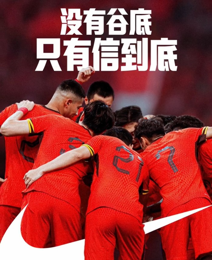 背水一戰(zhàn)！NIKE發(fā)布助陣國足文案：沒有谷底，只有信到底