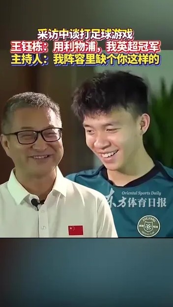 王鈺棟與主持人談打FIFA：你曼城應(yīng)該踢不贏我利物浦，我英超冠軍