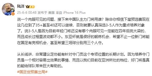 陸洋：年輕門將沒人能四年后挑大梁，建議足協(xié)針對(duì)門將有長期計(jì)劃