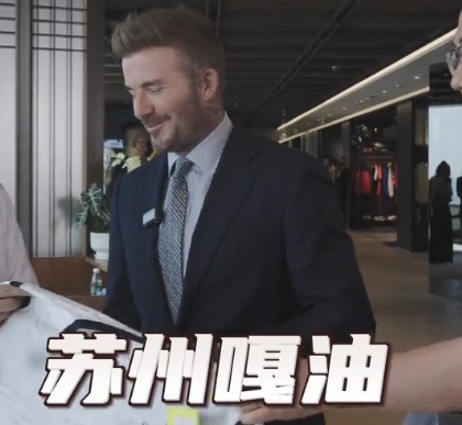 貝克漢姆親臨足球嘉年華蘇州站，用蘇州話打call：蘇州，嘎油！