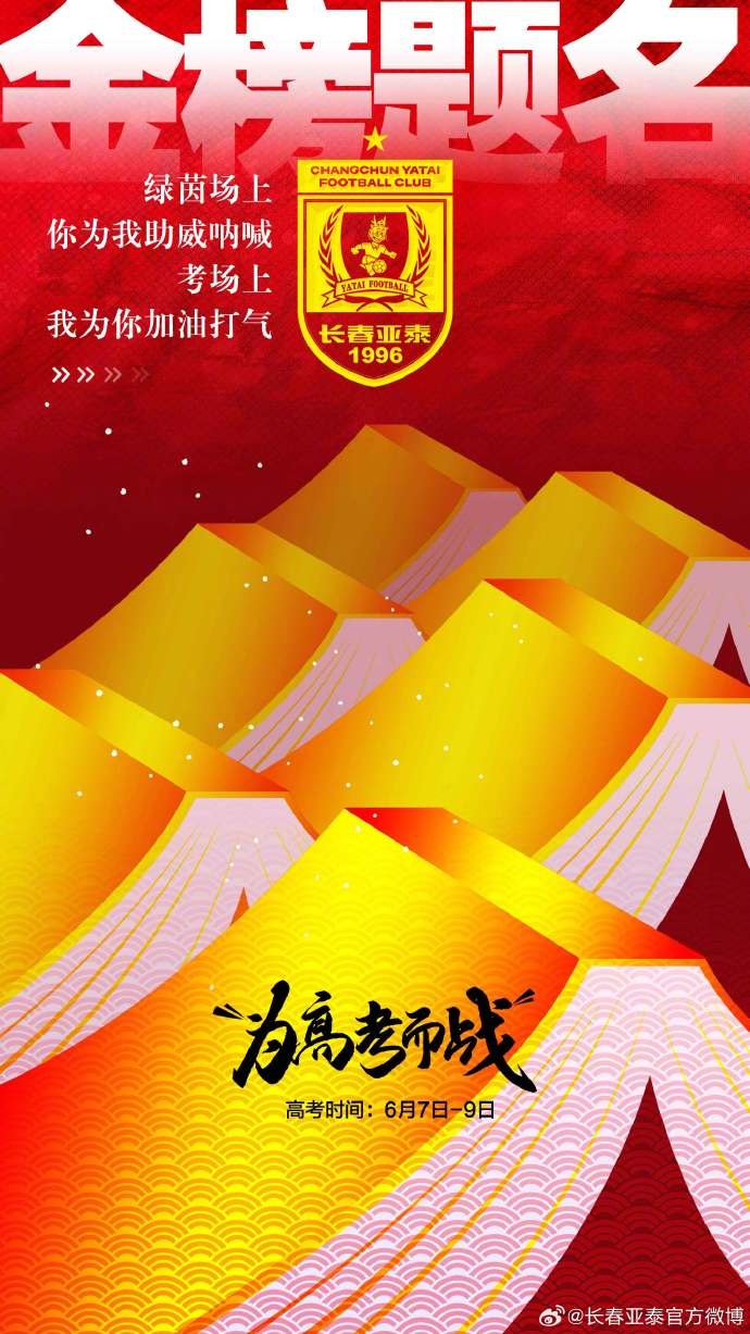 今天，我是你的第12人！亞泰將士祝廣大學(xué)子金榜題名
