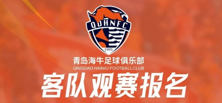 客隊(duì)觀賽報(bào)名 | 客戰(zhàn)武漢三鎮(zhèn)遠(yuǎn)征報(bào)名開(kāi)啟