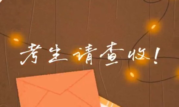 考生請查收！專屬祝福視頻已送達(dá)～