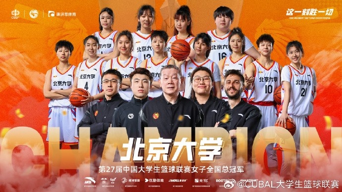 ??恭喜北京大學拿下第27屆CUBAL女子全國總冠軍！