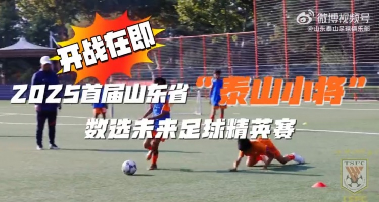 2025首屆山東省“泰山小將”數(shù)選未來(lái)足球精英賽，開(kāi)戰(zhàn)在即