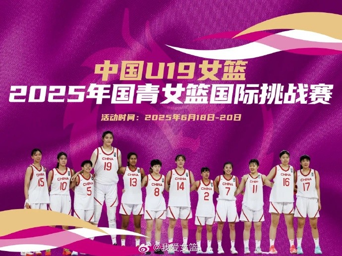 中國(guó)U19女籃國(guó)際挑戰(zhàn)賽賽程出爐：8天6戰(zhàn) 張子宇率隊(duì)出戰(zhàn)