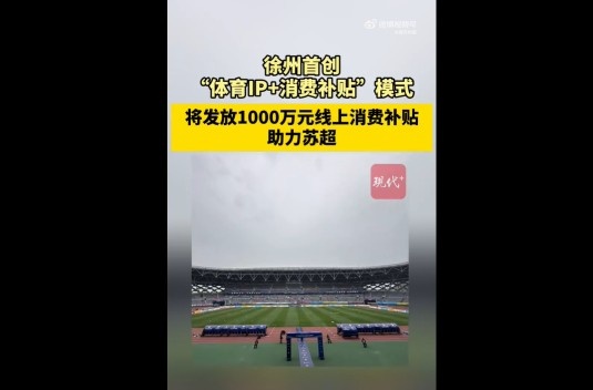 蘇媒：徐州首創(chuàng)體育IP+消費補貼模式，發(fā)1000萬消費補貼助力蘇超