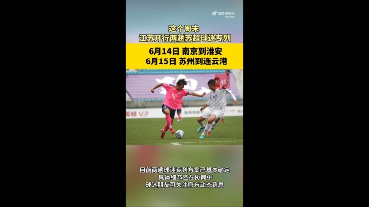 蘇媒：江蘇周末計(jì)劃開行蘇超球迷專列，擬推出球票+高鐵票套票