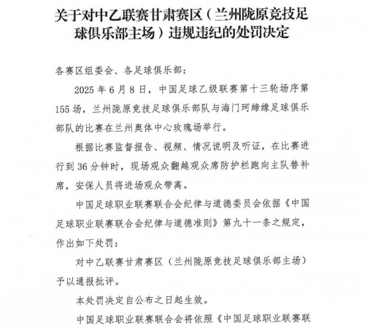 觀眾翻越防護(hù)欄跑向替補(bǔ)席，中乙聯(lián)賽甘肅賽區(qū)被通報(bào)批評(píng)