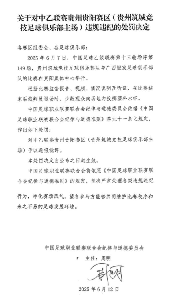 官方：少數(shù)觀眾向場(chǎng)地內(nèi)投擲塑料水杯，對(duì)貴陽(yáng)賽區(qū)予以通報(bào)批評(píng)