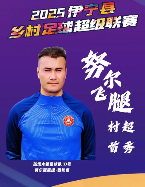 ?曾爆紅全網(wǎng)！26歲努爾飛腿在伊寧“村超”首秀破門，帥氣空翻