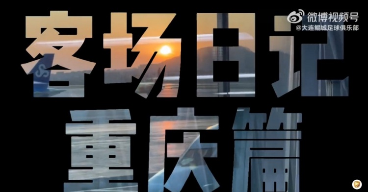 【客場日記·重慶篇】你好，山城！