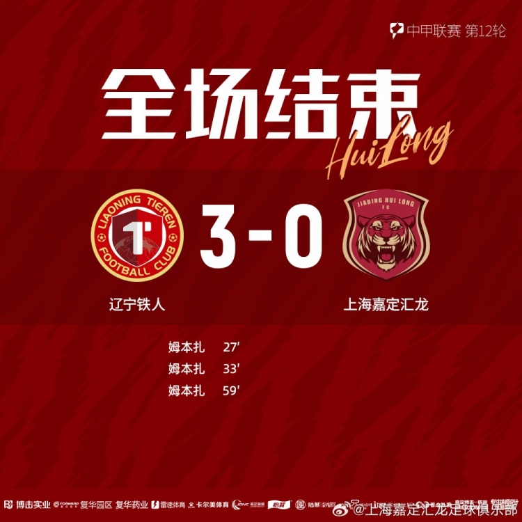 全場比賽結(jié)束，上海嘉定匯龍0-3遼寧鐵人 ???