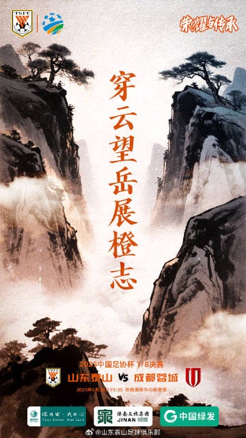 6月20日19:35足協(xié)杯第四輪 山東泰山VS成都蓉城