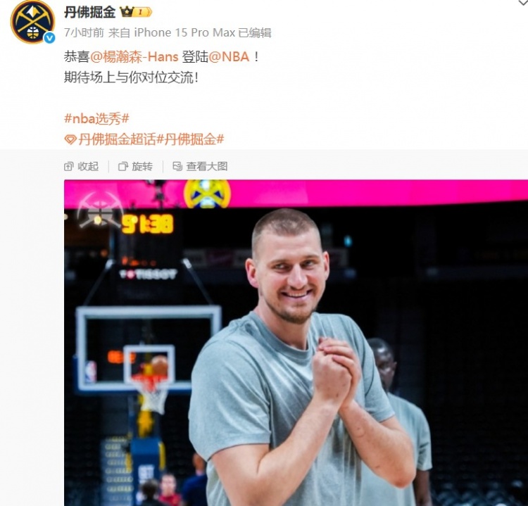 掘金官微曬約基奇照片祝賀楊瀚森：期待場上與你對位交流！
