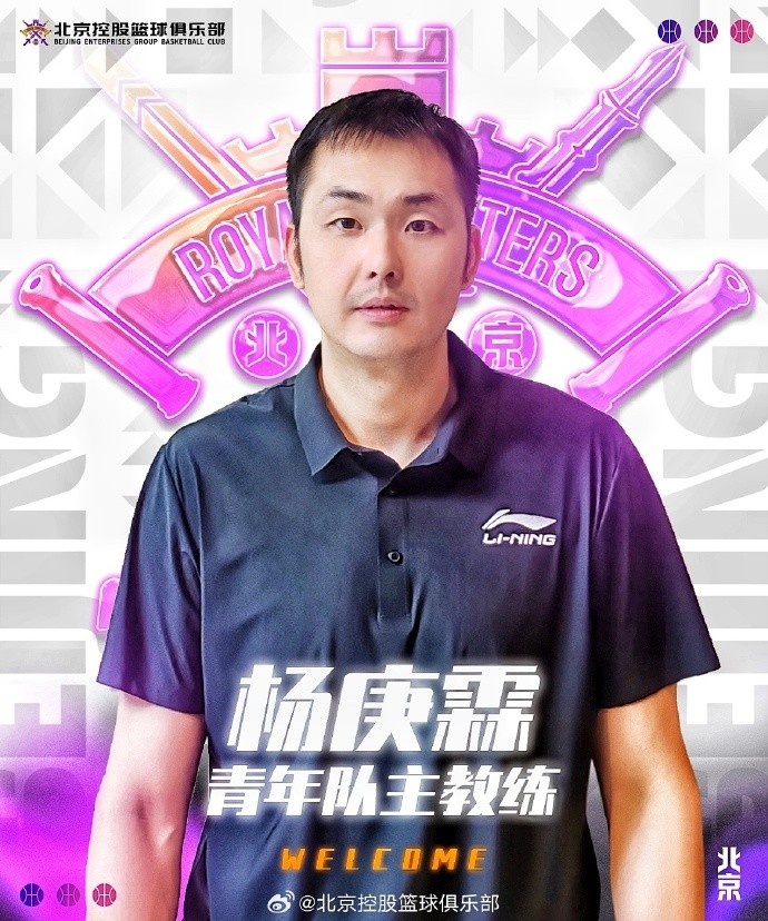 楊庚霖指導(dǎo)加入北控籃球俱樂部擔(dān)任青年隊(duì)主教練