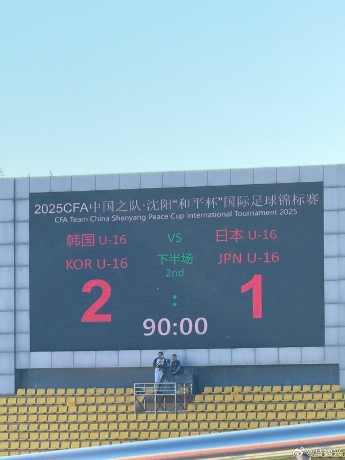 和平杯：韓國(guó)2-1擊敗日本，本屆賽事兩連勝