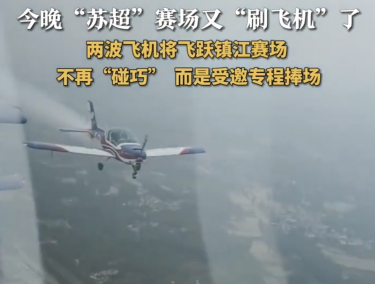 這作業(yè)不好抄！兩撥飛機(jī)飛躍鎮(zhèn)江體育會(huì)展中心，助陣鎮(zhèn)江vs泰州